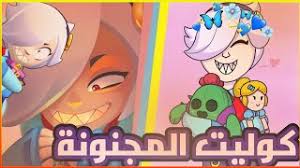 Maybe you would like to learn more about one of these? Ù‚ØµØ© Ø§Ù„Ù…Ø¬Ù†ÙˆÙ†Ø© ÙƒÙˆÙ„ÙŠØª ÙˆØ¶Ù‡ÙˆØ±Ø§ØªÙ‡Ø§ ÙÙŠ Ø¹Ø§Ù„Ù… Ø¨Ø±Ø§ÙˆÙ„ Ø³ØªØ§Ø±Ø² Brawl Stars Colette Youtube