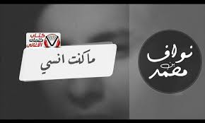 كلمات اغنية ما كنت انسي نواف بن محمد Enamel Pins Pen Lyrics