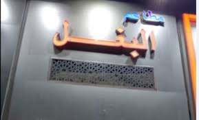 منيو البغل الرحاب مدينة الرحاب القاهرة مصر منيو المطعم المنيوز السوق القديم أمام سوبر ماركت الرحاب بجانب مخبز الصفا