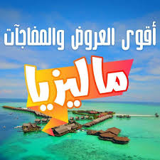 ماليزيا في افضل العروض السياحية الى كوالالمبور سيلانجور بينانج جزيرة لنكاوي باسعار مخفضه مع امتيازات وخدمات متعددة في راس السنه احج Movie Posters Poster Movies