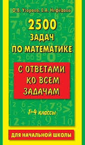 гдз 2500 задач по математике 1 4 классы ответы Matematika Nasha Shkola5 Lt Br Gt 2500 Zadach Po Matematike 1 4 Klassy Uroki Matematiki Matematika 3 Klass Matematika