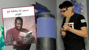 منصور 29 / 05 / 2021 reply. Ù…ÙŠÙ…Ø² ØªÙ†Ø®Ø¨Ø¬ Ù…Ù†Ù‡Ø§