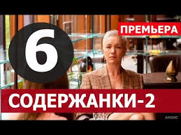В москве представлена первая серия третьего сезона нашумевшего сериала содержанки. Soderzhanki 2 Sezon 6 Seriya Serial 2020 Premera Anons Data Vyhoda Youtube