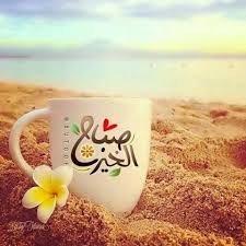 إشراقة الصباح ويرتدي الصباح لون الصفاء بعد عتمة الليل فينشر أنفاسه بنسمات تبث بالروح أم Good Morning Arabic Good Morning Rainy Day Beautiful Morning Messages