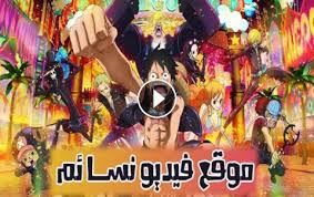 حلقات انمي youjo senki مترجم كامل . Ø§Ù†Ù…ÙŠ ÙˆÙ† Ø¨ÙŠØ³ One Piece Ø§Ù„Ø­Ù„Ù‚Ø© 1 Ù…ØªØ±Ø¬Ù…Ø© Ø§ÙˆÙ† Ù„Ø§ÙŠÙ† ÙÙŠØ¯ÙŠÙˆ Ù†Ø³Ø§Ø¦Ù…