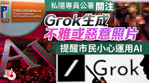 私隱專員公署關注Grok生成不雅或惡意照片提醒市民小心運用AI - 港 ...