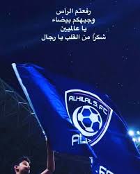 وفي نفس الوقت أنا الرئيس الحالي لنادي شباب الهلال الأخضر. ØµÙˆØ± Ø­Ø§Ù„Ø§Øª ÙˆØ§ØªØ³Ø§Ø¨ Ù†Ø§Ø¯ÙŠ Ø§Ù„Ù‡Ù„Ø§Ù„ Ø­Ø§Ù„Ø§Øª ÙˆØ§ØªØ³ Ø§Ø¨ Ù‡Ù„Ø§Ù„ÙŠØ© Ø¬Ø¯ÙŠØ¯Ø©