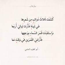 شعر أبو الطيب المتنبي كشفت ثلاث ذوائب من شعرها عالم الأدب quote posters words quotes arabic love quotes