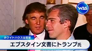 エプスタイン文書にトランプ氏 ホワイトハウスは否定｜テレ東BIZ