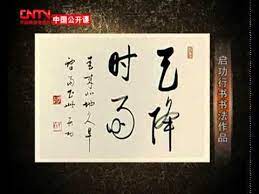 中國書法技法大全 行書 中部 第4講 行書的體勢與取勢 二 chinese calligraphy calligraphy