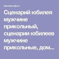 сценарий на юбилей 65 лет женщине с конкурсами дома Scenarij Yubileya Muzhchine Prikolnyj Scenarii Yubileev Muzhchine Prikolnye Domashnij Scenarij Yubileya Muzhchiny Yu Idei Dlya Yubileya Stihi Na Den Rozhdeniya Yubilej Muzha