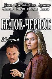бригада все серии смотреть онлайн в хорошем качестве бесплатно Idealnyj Vrag Beloe Chernoe 1 16 Seriya 2018 Smotret Onlajn Film Movies Cinema