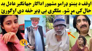 Pashto actress singers gul pharna hot tiktok viral videos. Uff Pashto Drama Actor Jahangir Adil Bad Haal K Wafat Sho Pashto Drama Actor Jahangir Adil Youtube