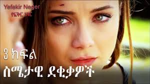 ስሜታዊ ደቂቃዎች