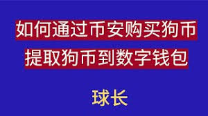 Trust wallet 和 safepal 都有內建幣安智能鏈錢包，所以不需設定即可使用，如下圖為safepal的app操作畫面. å°ç™½æ•™ç¨‹ å¦‚ä½•é€šè¿‡å¸å®‰binanceè´­ä¹°ç‹—å¸ åŠæå–ç‹—å¸åˆ°å¸å®‰æ——ä¸‹çš„trusté'±åŒ… çƒé•¿ ç‹—å¸ Dogecoin ç¬¬185æœŸ Youtube
