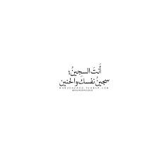 Arabic Arabic Calligraphy Arab Arabic Quotes Quotes Arabian Translation Arabic Typography Adab Tumblr اقتباس اقتباسات Beautiful Quotes Words Quotes