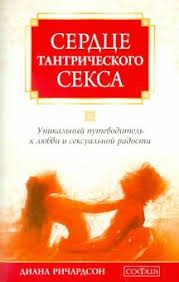 мантэк чиа даосские секреты любви для мужчин скачать Pdf Kniga Serdce Tantricheskogo Seksa Unikalnyj Putevoditel K Lyubvi I Seksualnoj Radosti Diana Richardson Kupit Knigu Chitat Recenzii The Heart Of Tantric Sex A Unique Guide To Love And Sexual Fulfillment
