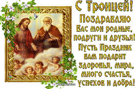 Все картинки с троицей можно скачать бесплатно и отправить друзьям. S Troicej Muzykalnye Otkrytki Besplatno