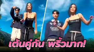 ลำไย ไหทองคำ กับ บอส แดนซ์เซอร์ เต้นพริ้วมาก