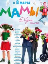 Film Mamy Smotret Onlajn V Horoshem Kachestve Foto Video Vokrug Tv