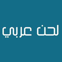 اغنية انا غلط وانت صح. Ø§ØºØ§Ù†ÙŠ Ù…Ù†ÙˆØ¹Ø§Øª Ù„Ø­Ù†
