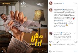 فيلم تامر حسني الذي يُقدم كل شيء ولا يقول أي شيء! Ø¨Ø³Ù…Ø© Ø¨ÙˆØ³ÙŠÙ„ ØªÙ‡Ù†Ø¦ ØªØ§Ù…Ø± Ø­Ø³Ù†ÙŠ Ø¹Ù„Ù‰ ÙÙŠÙ„Ù… Ù…Ø´ Ø£Ù†Ø§ ÙØ®ÙˆØ±Ø© Ø¨ÙŠÙƒ ÙˆÙŠØ±Ø¯ Ø¨Ø´ÙƒØ±Ùƒ Ù„ØªØ­Ù…Ù„Ùƒ ÙÙ† Ø¬Ø±ÙŠØ¯Ø© Ø§Ù„Ø²Ù…Ø§Ù†