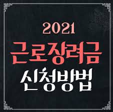 2020년 근로장려금 제도  내편tv 임플란트 타이거 100세시대 자영업bgm : 2021 ê·¼ë¡œìž¥ë ¤ê¸ˆ ì‹ ì²­ ì‹ ì²­ë°©ë²• ì‹ ì²­ê¸°ê°„ ì‹ ì²­ìžê²© ì´ ì •ë¦¬