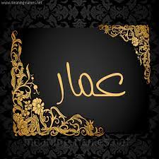 صور اسم ع م ار قاموس الأسماء و المعاني