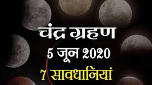 Guruji pawan sinha tells that this will have only. Know About Lunar Eclipse In Hindi What Is A Lunar Eclipse Lunar Eclipse In India à¤š à¤¦ à¤° à¤— à¤°à¤¹à¤£ à¤• à¤¯ à¤²à¤—à¤¤ à¤¹ à¤š à¤¦ à¤° à¤— à¤°à¤¹à¤£ à¤•à¤¬ à¤¹