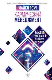 как впустить в свою жизнь большие деньги скачать Epub Karmicheskij Menedzhment Effekt Bumeranga V Biznese I V Zhizni Skachat Fb2 Rtf Epub Pdf Txt Knigu Rouch Geshe Majkl