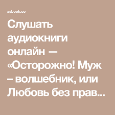 франциска вудворт осторожно муж волшебник или любовь без правил Slushat Audioknigi Onlajn Ostorozhno Muzh Volshebnik Ili Lyubov Bez Pravil Franciska Vudvort Besplatno I