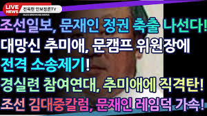 ¼Óº¸)Á¶¼±ÀϺ¸,¹®ÀçÀÎ Á¤±Ç ¸ô¾Æ³»±â!Ã߹̾Ö,¹®Ä·ÇÁ À§¿øÀå¿¡ ¹ýÀûÁ¶Ä¡ °æ°í!!°æ½Ç·Ã Âü¿©¿¬´ë,Ã߹ֿ̾¡ Á÷°Ýź!!Á¶¼± ±è´ëÁßÄ®·³,Á¤Ä¡±¤Ç³Èú³!! - YouTube