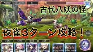 アナザーエデン 古代八妖の怪 夜雀3ターン攻略 アナデン Another Eden Youtube