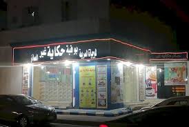 للتقبيل بوفية في مدينة الباحة حراج جميع المنتجات والخدمات في السعودية