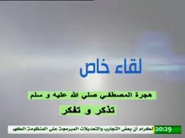 هجرة المصطفى عليه الصلاة والسلام تذكر وتفكر موقع التلفزة الموريتانية