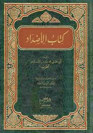 كتاب الأضداد طريق الإسلام