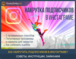 приложение для накрутки лайков в инстаграме на айфон 2019 Kak Nakrutit Podpischikov I Lajki V Instagram
