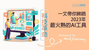 AI 來了，我們可以活得更幸福嗎?】一文睇晒你一定要識AI 人工智能 ...