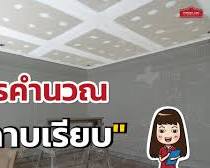 รูปภาพฝ้าเพดานฉาบเรียบ