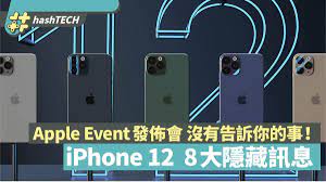 臨近 9 月，有關 apple 新品發佈的消息傾巢而出，知名情報帳戶 @jon_prosser、@aaple_lab 及天風國際證券分析師郭明錤等人紛紛釋出其所收穫的資訊以及預測。 Iphone 12 ç¼ºå¸­apple Event ç™¼ä½ˆæœƒ 8å€‹éš±è—è¨Šæ¯é è¦–æ–°æ©Ÿæ–°åŠŸèƒ½