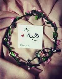 Pin By Heba Shaban On Heba Name Wallpaper Photoshoot Outfits Diy And Crafts