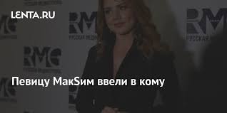 Она подключена к аппарату ивл. Stali Izvestny Podrobnosti O Sostoyanii Vvedennoj V Komu Pevicy Maksim Muzyka Kultura Lenta Ru