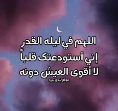 اللهم إني أسألك أن ترزقنى بالزوج الصالح، والذرية الصالحة، وأن تبعد عنا كل مكروه وسوء يا كريم يا. Ø¯Ø¹Ø§Ø¡ Ù„ÙŠÙ„Ø© Ø§Ù„Ù‚Ø¯Ø± Ù„Ù„Ø­Ø¨ÙŠØ¨ Ù„ÙŠØ¯ÙŠ Ø¨ÙŠØ±Ø¯