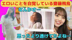 齋藤飛鳥】エロいことを自覚しているあしゅりん文字起こし（乃木坂46・写真集） - YouTube