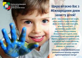 В цей день кожен повинен задуматися і подивитися на дітей, які поруч. Cnap Najkrashi Vitannya Z Mizhnarodnim Dnem Zahistu Ditej