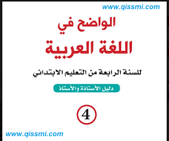 دليل الأستاذ الواضح في اللغة العربية للمستوى الرابع ابتدائي طبعة 2019