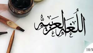 تقرير حالة اللغة العربية مبادرة إماراتية ترسم ملامح مستقبل لغة الضاد