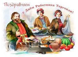 День работников торговли отмечают в четвертую субботу июля. Pozdravleniya S Dnem Rabotnikov Torgovli V Rossii 2016 V Proze I Stihah Oficialnye I S Yumorom Kartinki I Korotkie Sms Pozdravleniya Na Den Rabotnikov Torgovli