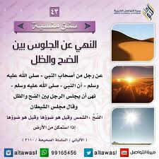 النهى عن الجلوس بين الضح والظل Islam Facts Ahadith Words Quotes