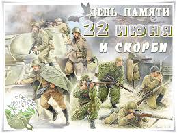 22 июня 1941 года началась великая отечественная война. Den Pamyati I Skorbi Obsuzhdenie Na Liveinternet Rossijskij Servis Onlajn Dnevnikov